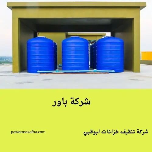 شركة تنظيف خزانات ابوظبي 1 شركة تنظيف خزانات ابوظبي