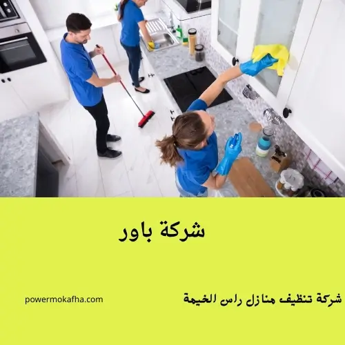 شركة تنظيف منازل راس الخيمة 1 شركة تنظيف منازل راس الخيمة