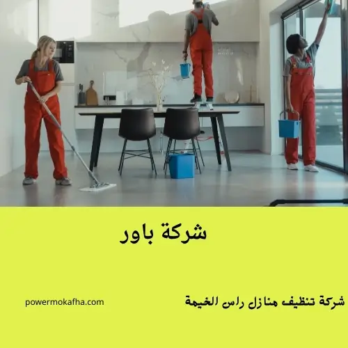 شركة تنظيف منازل راس الخيمة 2 شركة تنظيف منازل في راس الخيمة