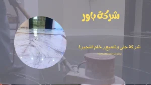 شركة جلي رخام الفجيرة 2 شركة جلى وتلميع رخام الفجيرة