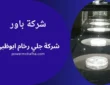 شركة جلي رخام ابوظبي