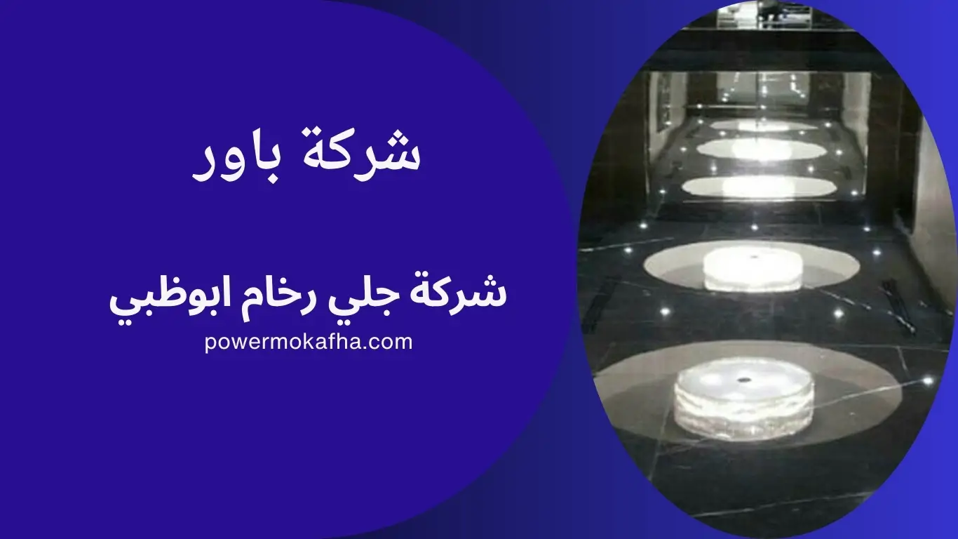 شركة جلي رخام ابوظبي 1 شركة جلي رخام ابوظبي