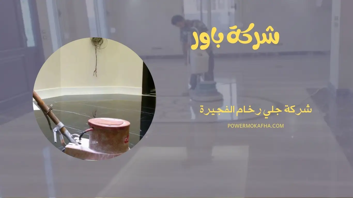 شركة جلي رخام الفجيرة 1 شركة جلي رخام الفجيرة