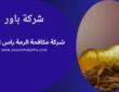 شركة مكافحة الرمة راس الخيمة