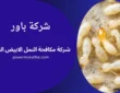 شركة مكافحة النمل الابيض العين