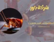 شركة مكافحة صراصير الفجيرة