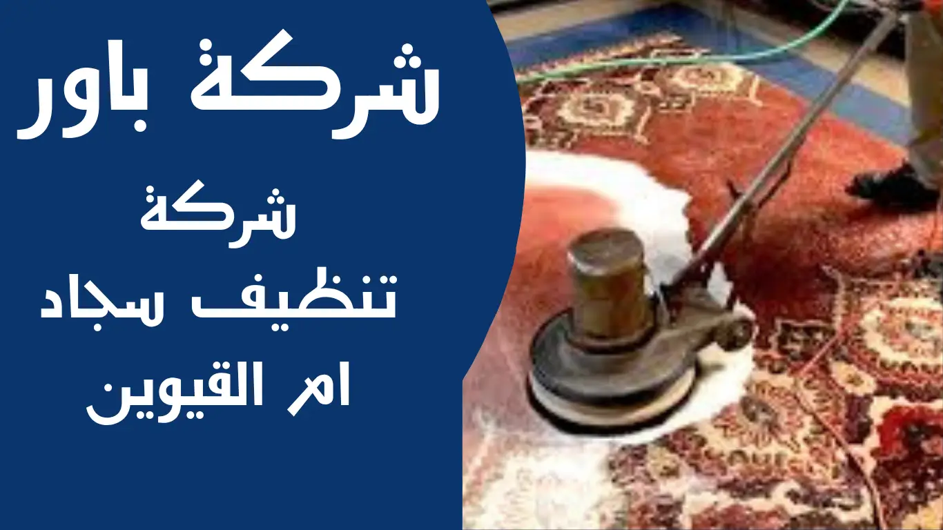 شركة تنظيف سجاد ام القيوين 1 شركة تنظيف سجاد ام القيوين