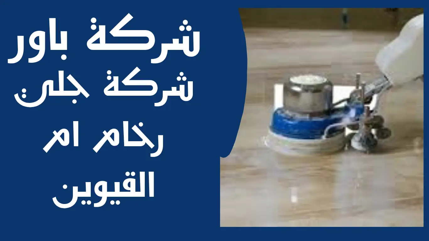 شركة جلي رخام ام القيوين 1 شركة جلي رخام ام القيوين