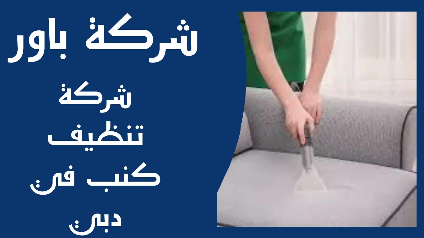شركة تنظيف كنب في دبي 1 شركة تنظيف كنب في دبي