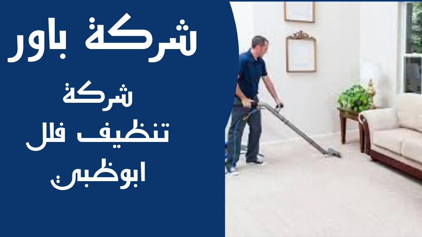 شركة تنظيف فلل ابوظبي 1 شركة تنظيف فلل ابوظبي