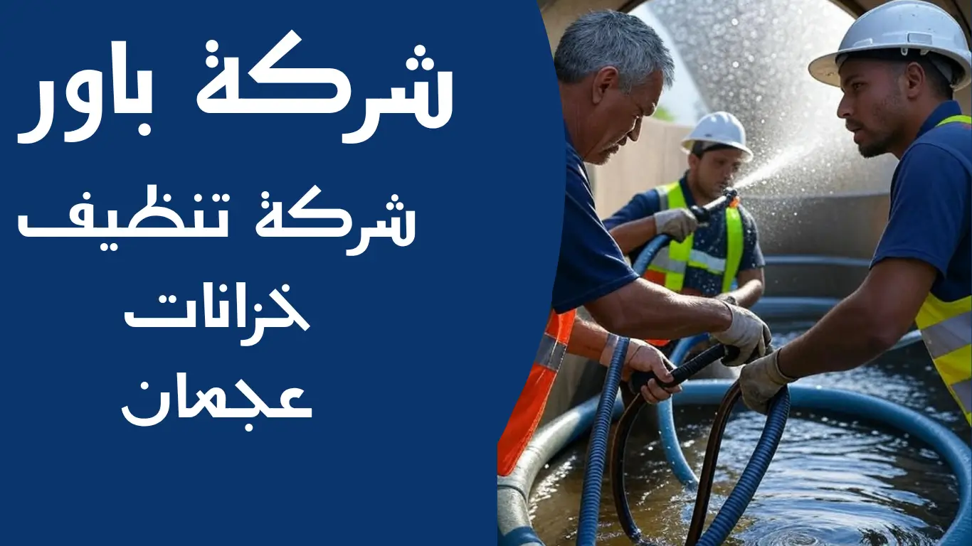 شركة تنظيف خزانات عجمان 1 شركة تنظيف خزانات عجمان