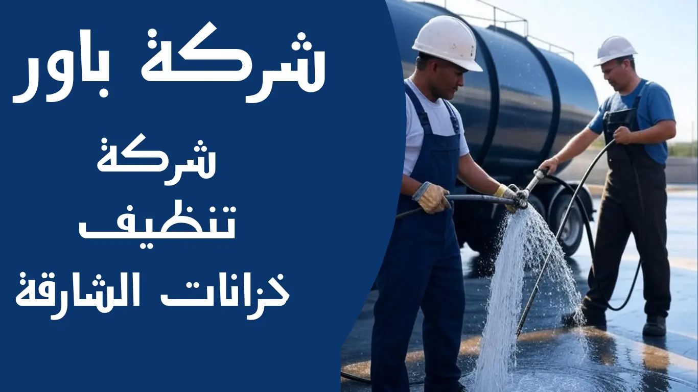شركة تنظيف خزانات الشارقة 1 شركة تنظيف خزانات الشارقة