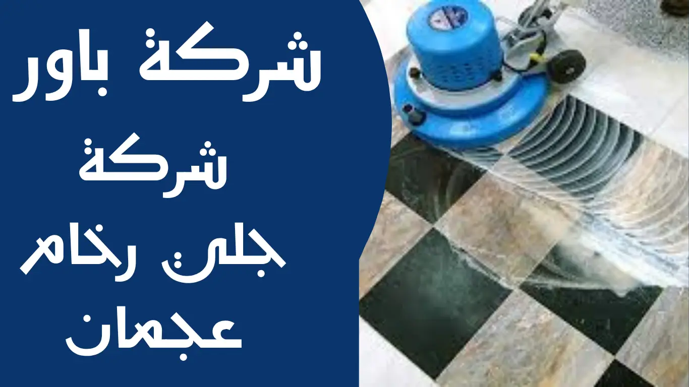 شركة جلي رخام عجمان 1 شركة جلي رخام عجمان