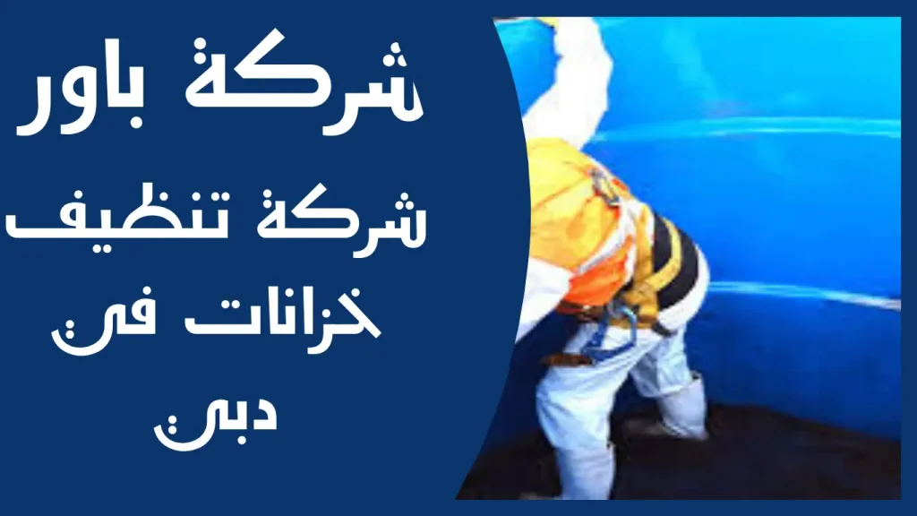 شركة تنظيف خزانات في دبي 3 شركة تنظيف خزانات في دبي