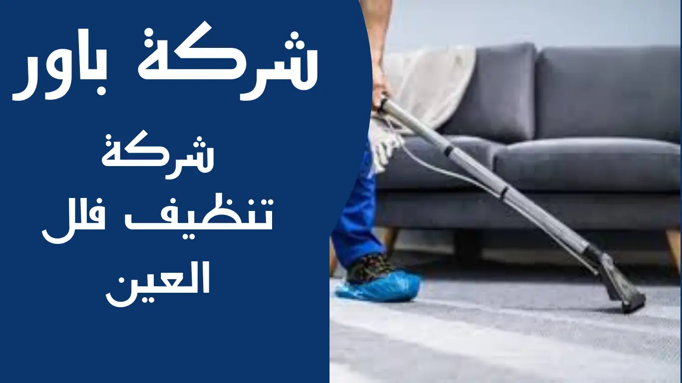 شركة تنظيف فلل العين 1 شركة تنظيف فلل العين