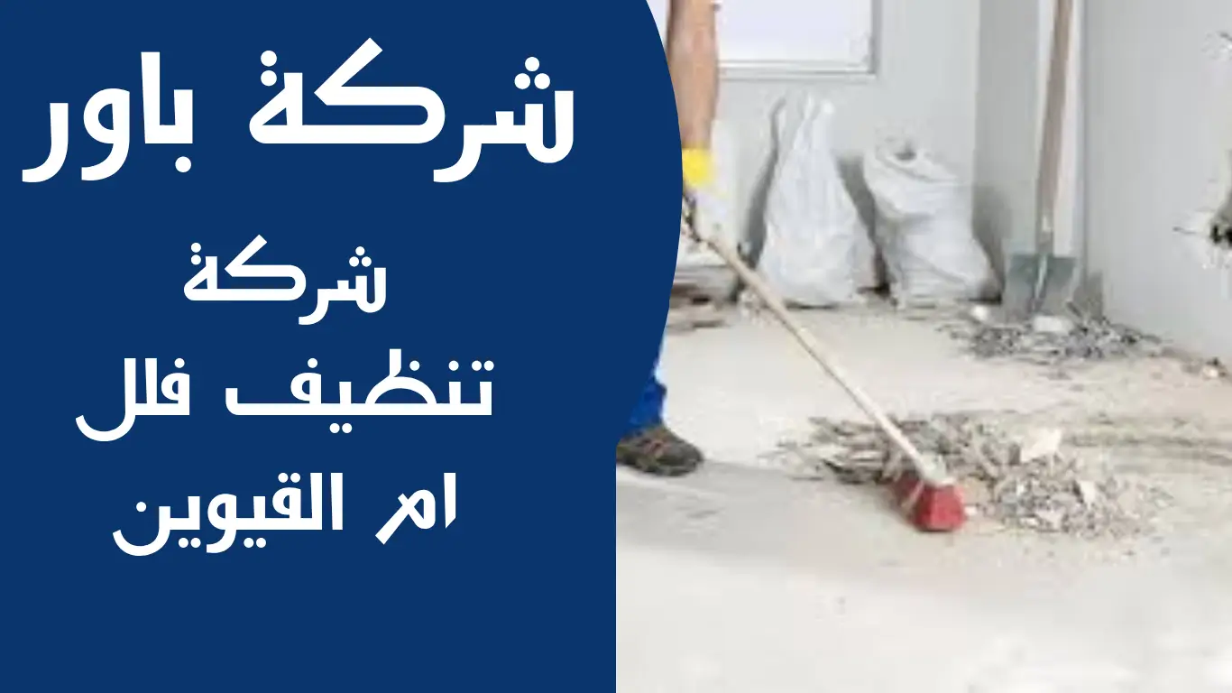 شركة تنظيف فلل ام القيوين 2 شركة تنظيف فلل ام القيوين