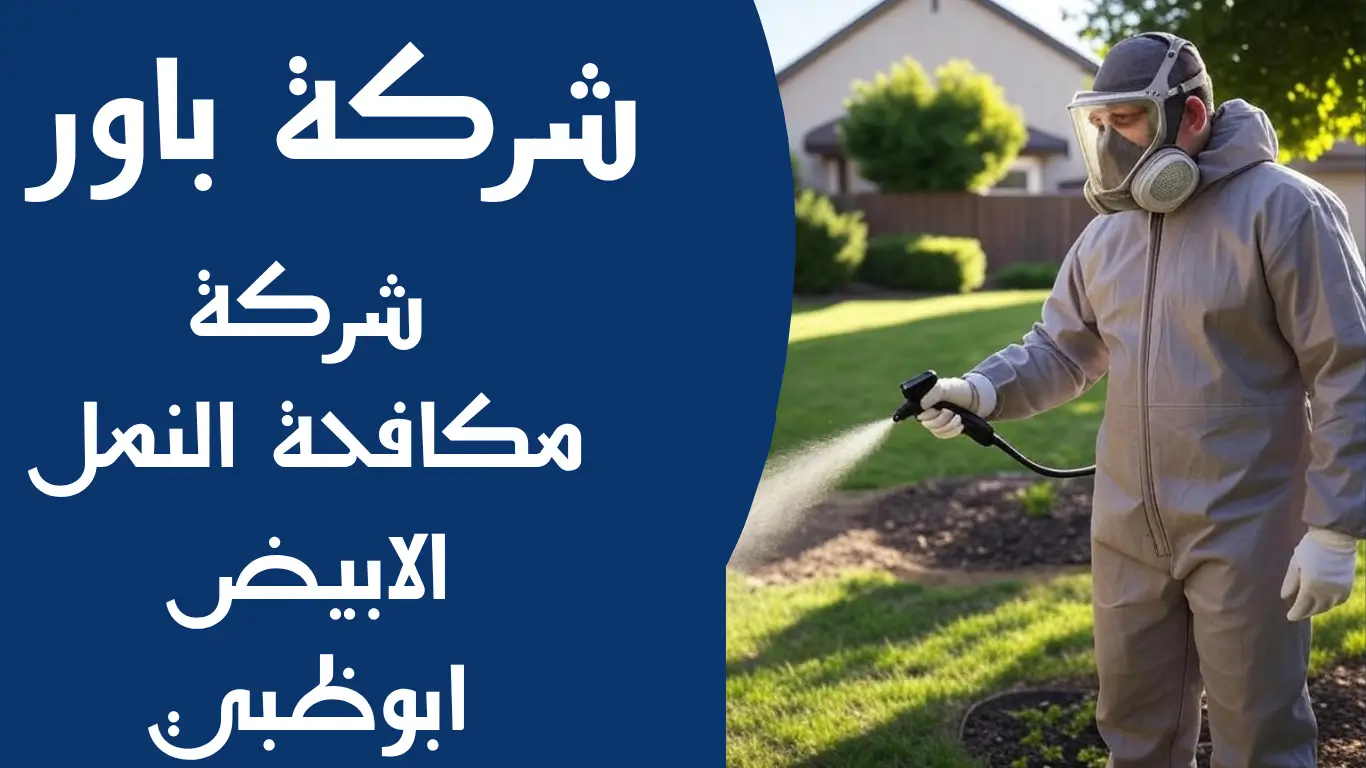 شركة مكافحة النمل الابيض ابوظبي 2 شركة مكافحة النمل الابيض ابوظبي