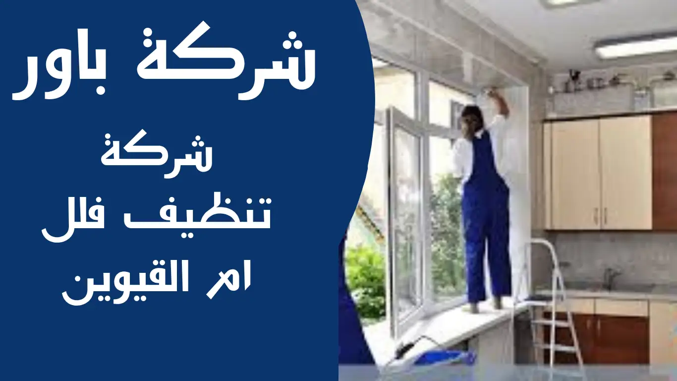 شركة تنظيف فلل ام القيوين 1 شركة تنظيف فلل ام القيوين