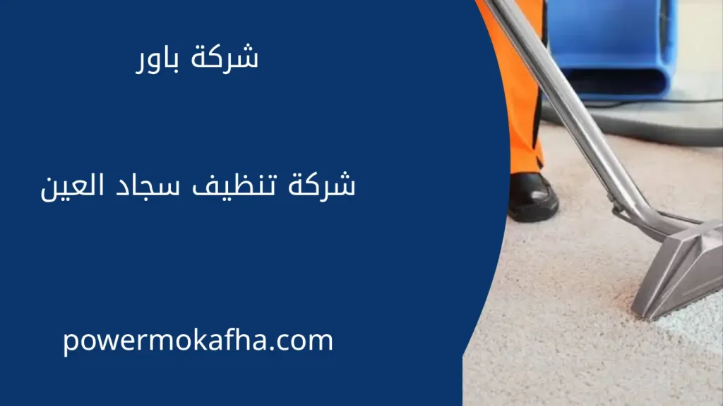 شركة تنظيف سجاد العين 2 شركة تنظيف سجاد في العين