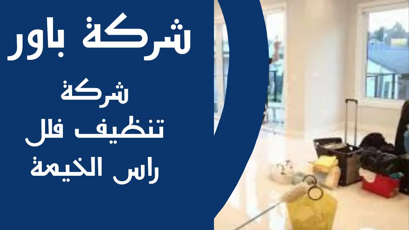 شركة تنظيف فلل راس الخيمة 1 شركة تنظيف فلل راس الخيمة