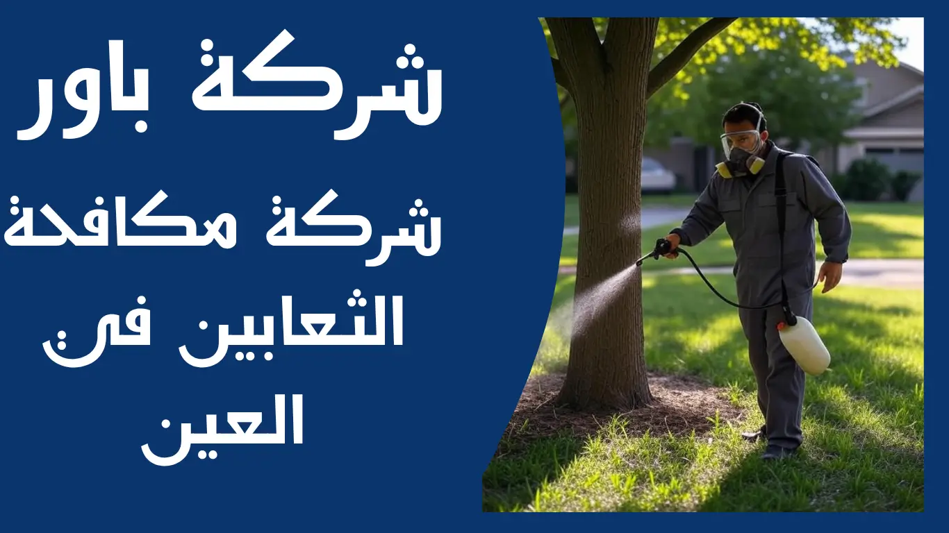 شركة مكافحة الثعابين في العين 1 شركة مكافحة الثعابين في العين