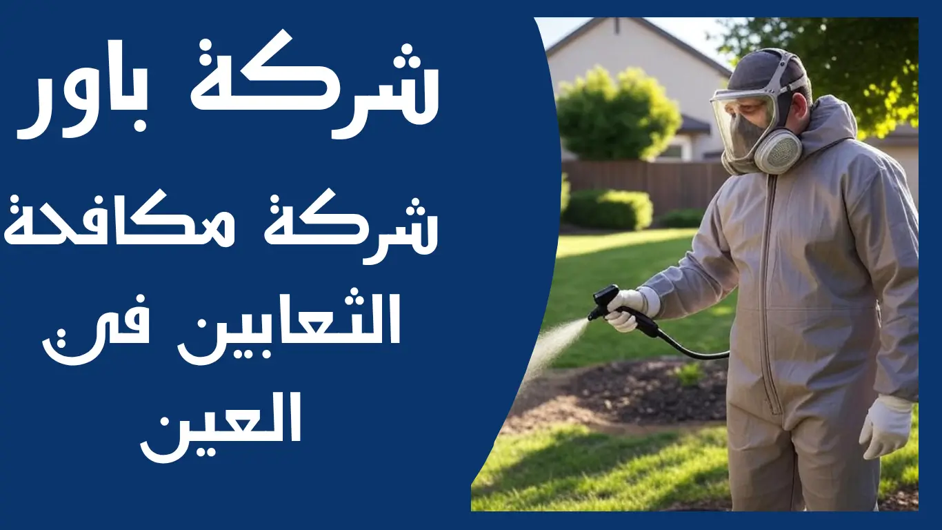 شركة مكافحة الثعابين في العين 3 شركة مكافحة الثعابين في العين