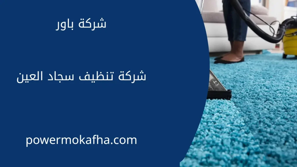شركة تنظيف سجاد العين 3 شركة غسيل وتنظيف سجاد في العين