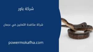 شركة مكافحة الثعابين في عجمان